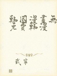 韩国漫画无删减免费韩漫