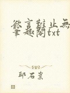 欲言难止无删节笔趣阁txt