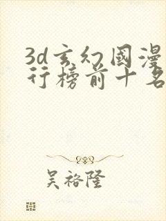 3d玄幻国漫排行榜前十名