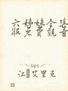 六姊妹全集完整版免费观看高清