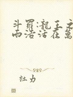 斗罗:龙王之霍雨浩活在万年之后