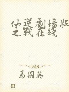 仙逆剧场版神临之战在线