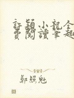 许颖小龙全文免费阅读笔趣阁