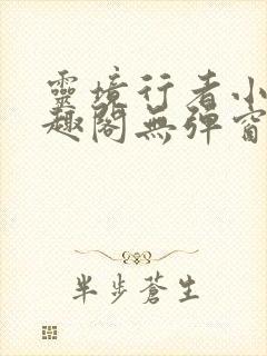 灵境行者小说笔趣阁无弹窗封面