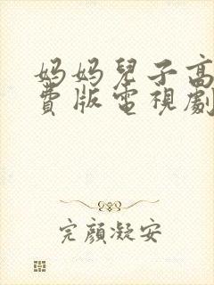 妈妈儿子高清免费版电视剧在线观看()