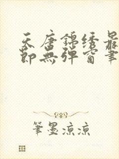 天唐锦绣最新章节无弹窗笔趣阁