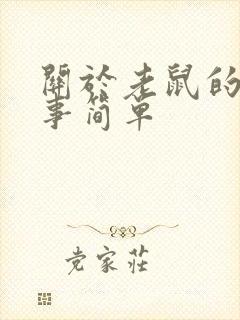 关于老鼠的小故事简单