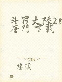 斗罗大陆2绝世唐门 下载