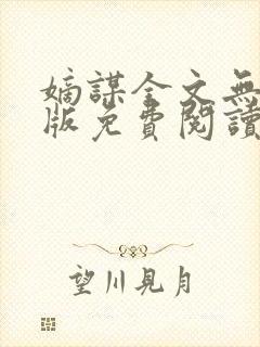 嫡谋全文无删减版免费阅读封面