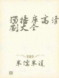 独播库高清影视剧大全