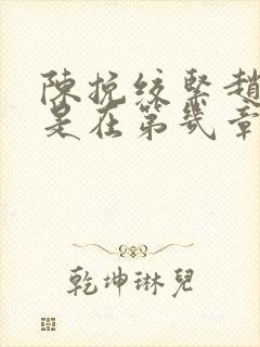 陈挽绞紧赵声阁是在第几章