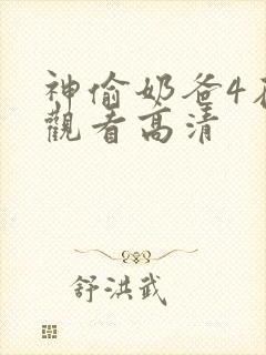 神偷奶爸4在线观看高清封面