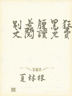 别惹腹黑狂妃全文阅读免费