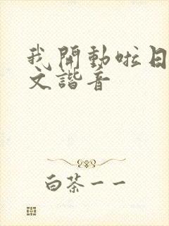 我开动啦日语中文谐音