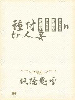 种付おじさんntr人妻