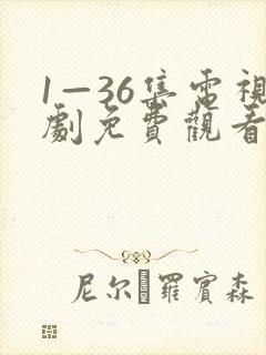 1—36集电视剧免费观看40集