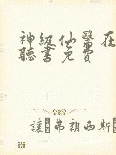 神级仙医在都市听书免费