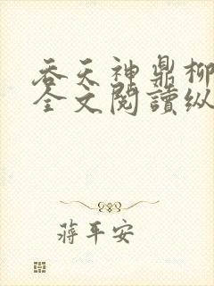 吞天神鼎柳无邪全文阅读纵横封面
