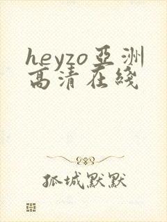 heyzo亚洲高清在线封面