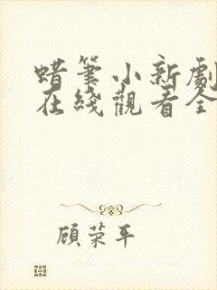 蜡笔小新剧场版在线观看全集免费