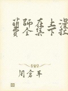 萌师在上漫画免费全集下拉式观看