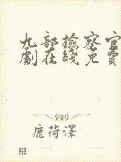 九部检察官电视剧在线免费