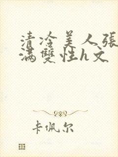 清冷美人张腿灌满双性h文