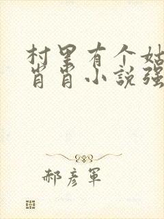 村里有个姑娘叫肖肖小说强取豪夺