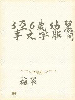3至6岁幼儿故事文字版简短
