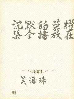 沉默的荣耀39集全播放在线观看高清