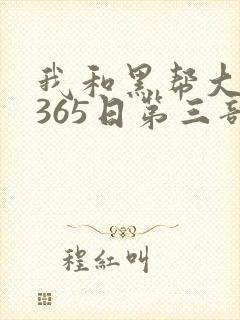 我和黑帮大佬的365日第三部