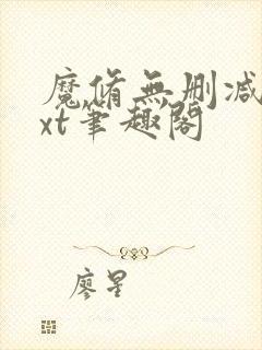 魔修无删减版txt笔趣阁