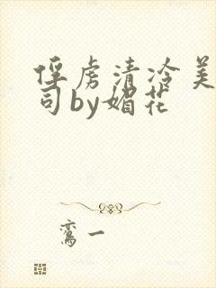 俘虏清冷美人仙司by媚花封面