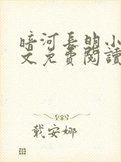 暗河长明小说全文免费阅读