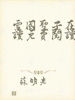 雪国圣子在线阅读免费阅读笔趣阁