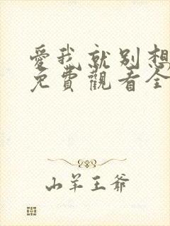 爱我就别想太多免费观看全集电视剧