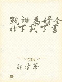 战神为婿全本txt下载下书网