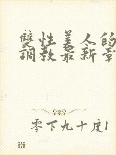 双性美人的凌虐调教最新章节封面