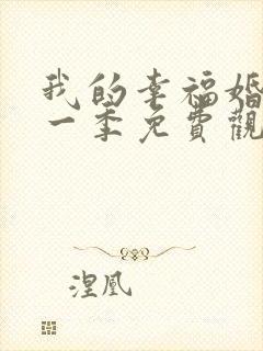 我的幸福婚约第一季免费观看