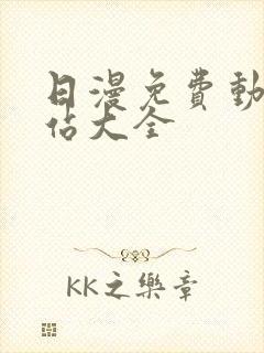 日漫免费动漫网站大全封面