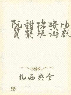 阮甜攻略rb优质系统游戏最新章节列表