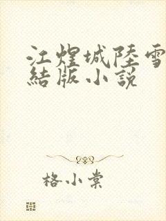 江煜城陆雪婷完结版小说