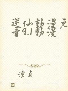逆仙动漫免费观看9.1动漫