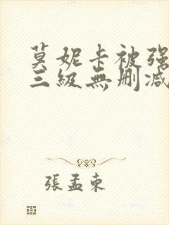 莫妮卡被强高潮三级无删减封面