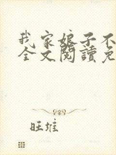 我家娘子不对劲全文阅读免费