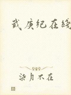 武庚纪在线免费