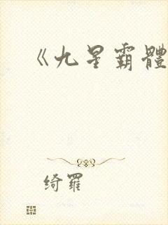 《九星霸体诀》