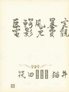 巨鳄风暴完整版电影免费观看