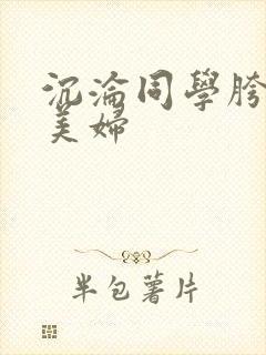 沉沦同学胯下的美妇