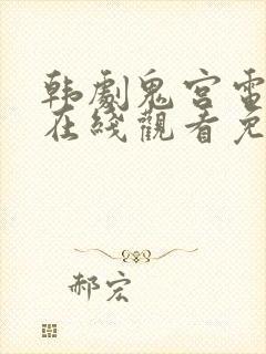 韩剧鬼宫电视剧在线观看免费版全集